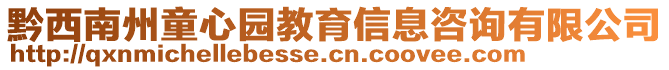 黔西南州童心園教育信息咨詢有限公司