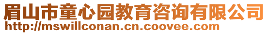 眉山市童心園教育咨詢有限公司