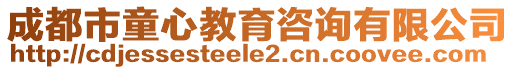 成都市童心教育咨詢有限公司