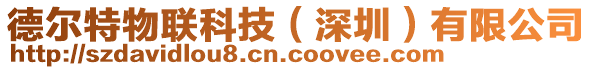 德爾特物聯科技（深圳）有限公司
