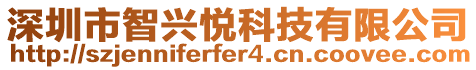 深圳市智興悅科技有限公司