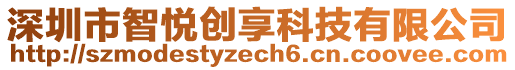 深圳市智悅創(chuàng)享科技有限公司