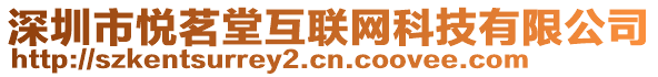 深圳市悅茗堂互聯(lián)網(wǎng)科技有限公司