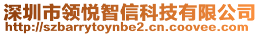 深圳市領(lǐng)悅智信科技有限公司