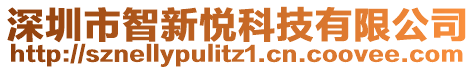 深圳市智新悅科技有限公司