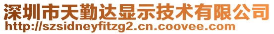 深圳市天勤達顯示技術有限公司