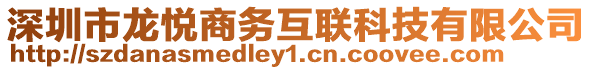 深圳市龍悅商務(wù)互聯(lián)科技有限公司