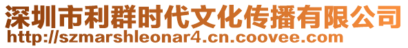 深圳市利群時代文化傳播有限公司