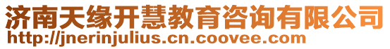 濟(jì)南天緣開(kāi)慧教育咨詢(xún)有限公司