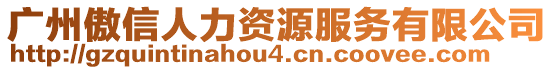 廣州傲信人力資源服務(wù)有限公司