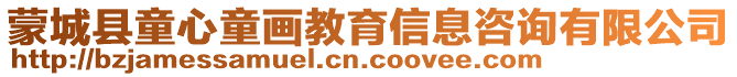 蒙城縣童心童畫教育信息咨詢有限公司