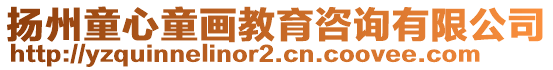 揚(yáng)州童心童畫(huà)教育咨詢(xún)有限公司