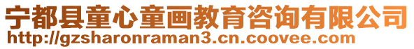 寧都縣童心童畫教育咨詢有限公司