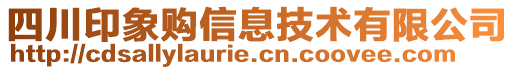 四川印象購信息技術(shù)有限公司