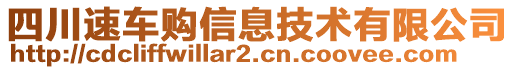 四川速車購信息技術有限公司