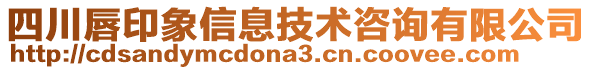 四川唇印象信息技術(shù)咨詢有限公司