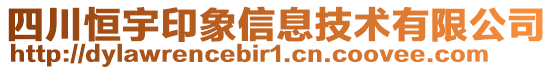 四川恒宇印象信息技術(shù)有限公司