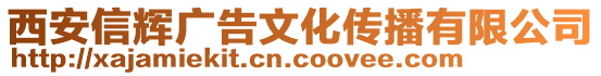 西安信輝廣告文化傳播有限公司