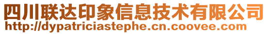 四川聯(lián)達印象信息技術有限公司