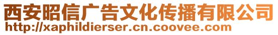 西安昭信廣告文化傳播有限公司