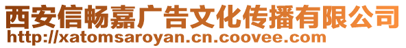 西安信暢嘉廣告文化傳播有限公司