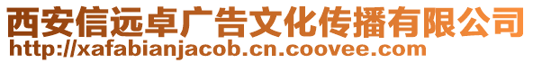 西安信遠卓廣告文化傳播有限公司