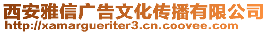 西安雅信廣告文化傳播有限公司