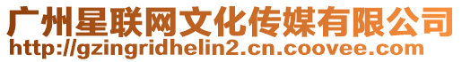 廣州星聯網文化傳媒有限公司