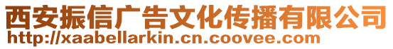 西安振信廣告文化傳播有限公司