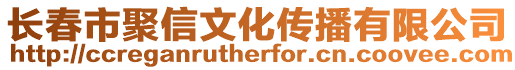 長春市聚信文化傳播有限公司