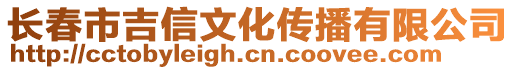 長(zhǎng)春市吉信文化傳播有限公司