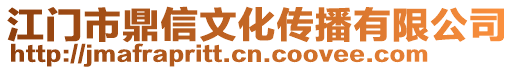 江門市鼎信文化傳播有限公司
