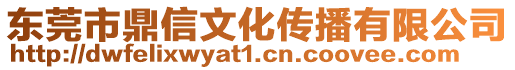 東莞市鼎信文化傳播有限公司