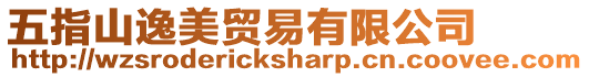 五指山逸美貿易有限公司