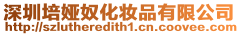 深圳培婭奴化妝品有限公司