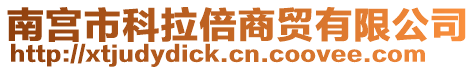 南宮市科拉倍商貿有限公司