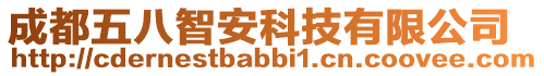 成都五八智安科技有限公司