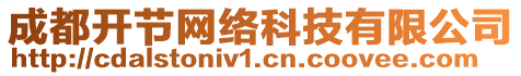 成都開(kāi)節(jié)網(wǎng)絡(luò)科技有限公司
