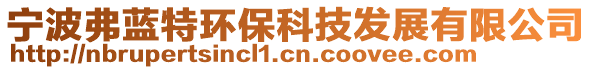 寧波弗藍(lán)特環(huán)保科技發(fā)展有限公司