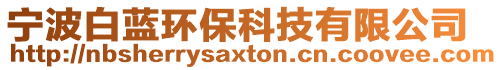 寧波白藍環保科技有限公司