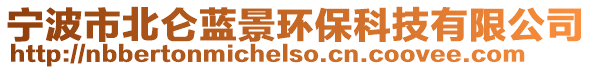 寧波市北侖藍景環保科技有限公司