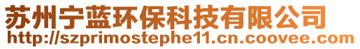 蘇州寧藍環保科技有限公司
