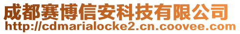 成都賽博信安科技有限公司