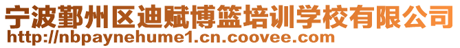 寧波鄞州區迪賦博籃培訓學校有限公司