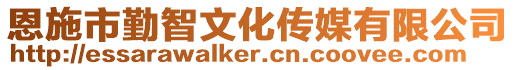 恩施市勤智文化傳媒有限公司