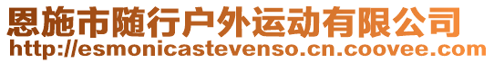 恩施市隨行戶外運動有限公司