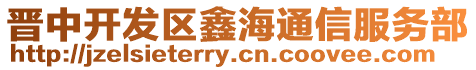 晉中開發區鑫海通信服務部