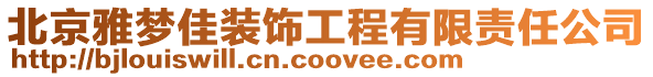 北京雅夢(mèng)佳裝飾工程有限責(zé)任公司