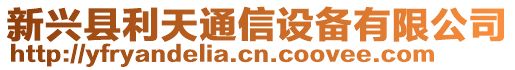 新興縣利天通信設備有限公司