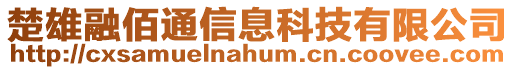 楚雄融佰通信息科技有限公司